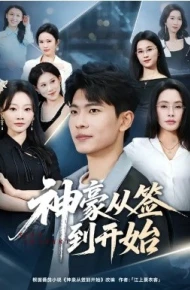 神豪从签到开始