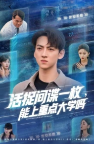 活捉间谍一枚，能上重点大学吗