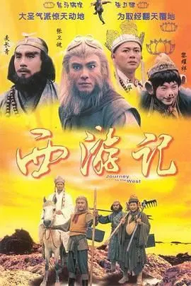 西游记1996 粤语版 第01-02集