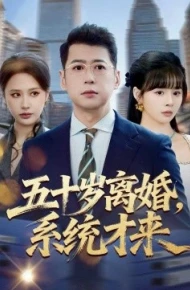 五十岁离婚，系统才来