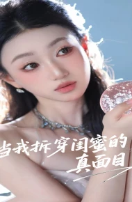 当我拆穿闺蜜的真面目