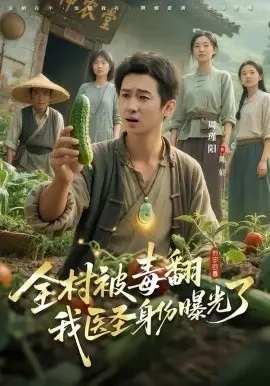 全村被毒翻我医圣身份曝光了 第01集