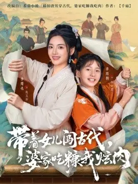 带着女儿闯古代,婆家吃糠我炫肉 第01集