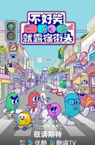 不好笑就露宿街头