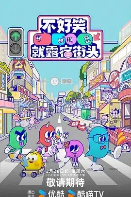不好笑就露宿街头 露思精编