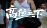 高位之下
