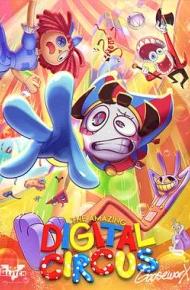 神奇数字马戏团 第一季