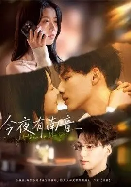 今夜有南音 全集完结