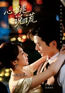 心跳说谎 第01集