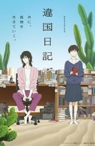 异国日记 (2026)