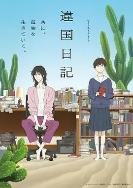 异国日记 (2026) 第01集