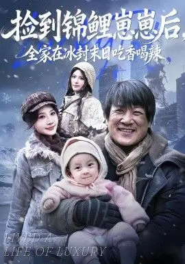 捡到锦鲤崽崽后，全家在冰封末日吃香喝辣 全集完结