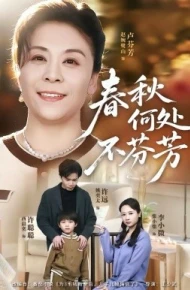春秋何处不芬芳