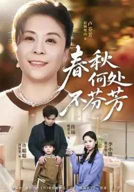 春秋何处不芬芳 第01集