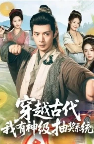 穿越古代，我有神级抽奖系统