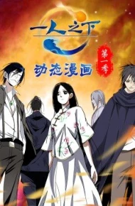 一人之下 第一季（动态漫）