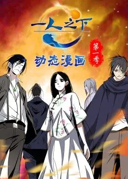 一人之下 第一季(动态漫) 第01集