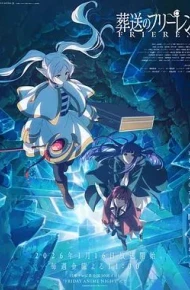 葬送的芙莉莲第二季