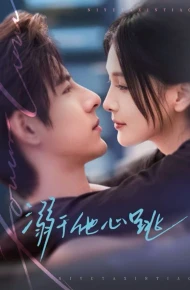 溺于他心跳