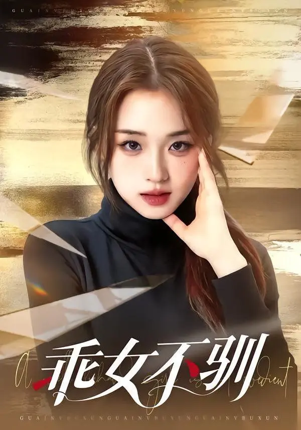 乖女不驯 全集完结