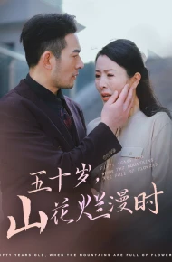 五十岁山花烂漫时