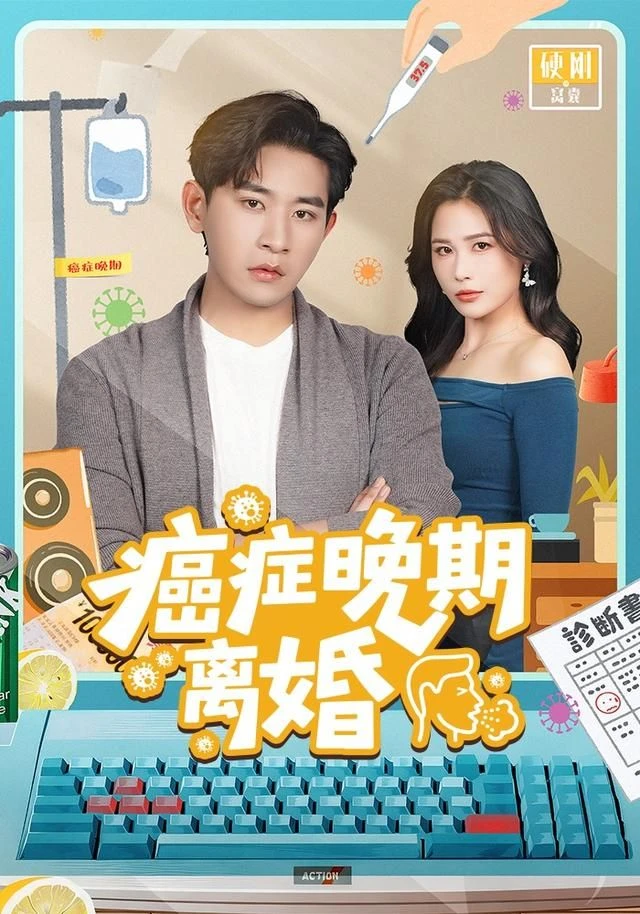 癌症晚期离婚 第01集