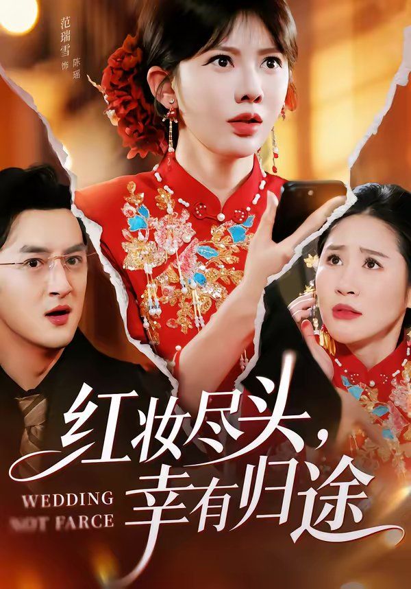 红妆尽头,幸有归途 第01集