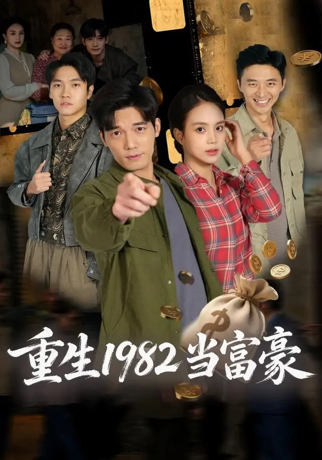 重生1982当富豪 全集完结