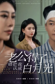 老公得了脑癌错把我认成白月光