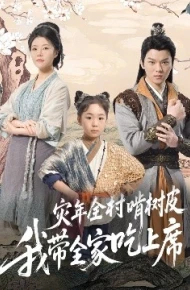 灾年全村啃树皮我带全家吃上席