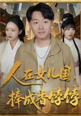 人在女儿国,捧成香饽饽 第01集