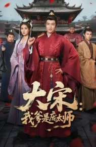 大宋：我爹是庞太师