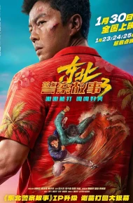 东北警察故事3