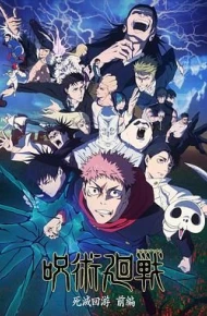 咒术回战第三季