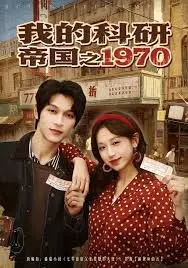 我的科研帝国之1970 全集完结