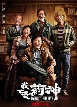 我不是药神 正片