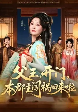 父王,开门,本郡主闯祸回来啦 第01集