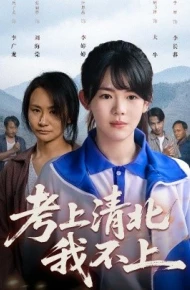 考上清北我不上