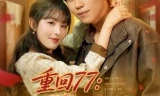 重回77：从换亲开始崛起