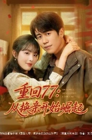 重回77：从换亲开始崛起