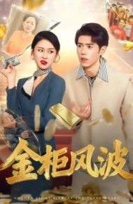 金光照破小人心 金柜风波