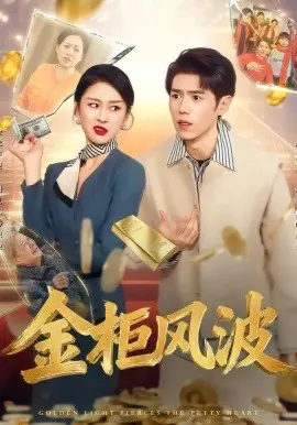 金光照破小人心 金柜风波 第01集