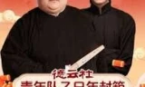 德云社青年队乙巳年封箱2025