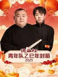 德云社青年队乙巳年封箱2025 第1期