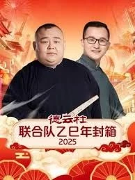 德云社联合队乙巳年封箱2025