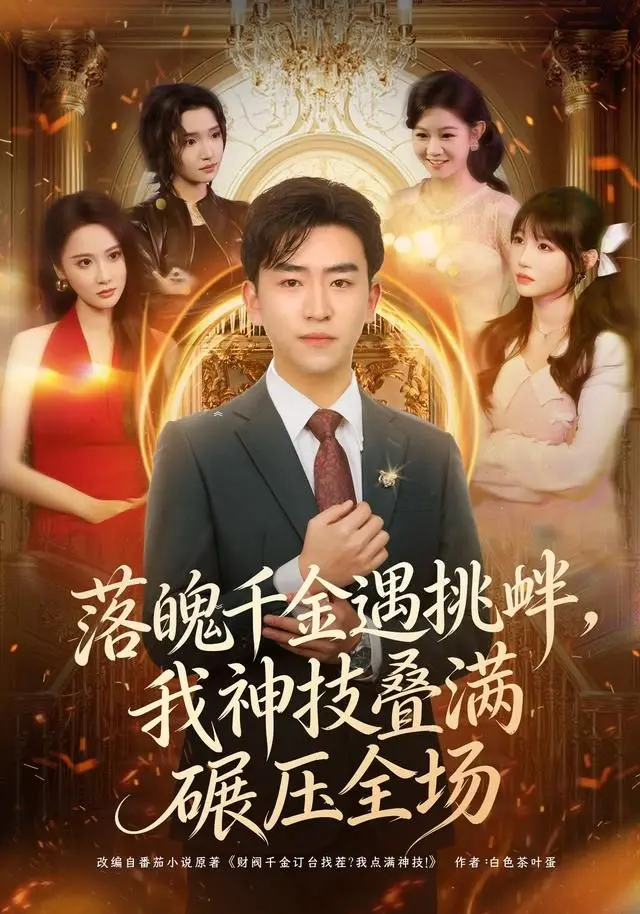 落魄千金遇挑衅，我神技叠满碾压全场 全集完结