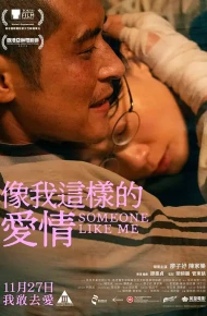 像我这样的爱情