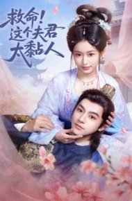 救命这个夫君太粘人