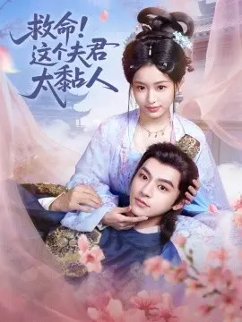 救命这个夫君太粘人 第01集
