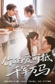 你的爱可抵千军万马
